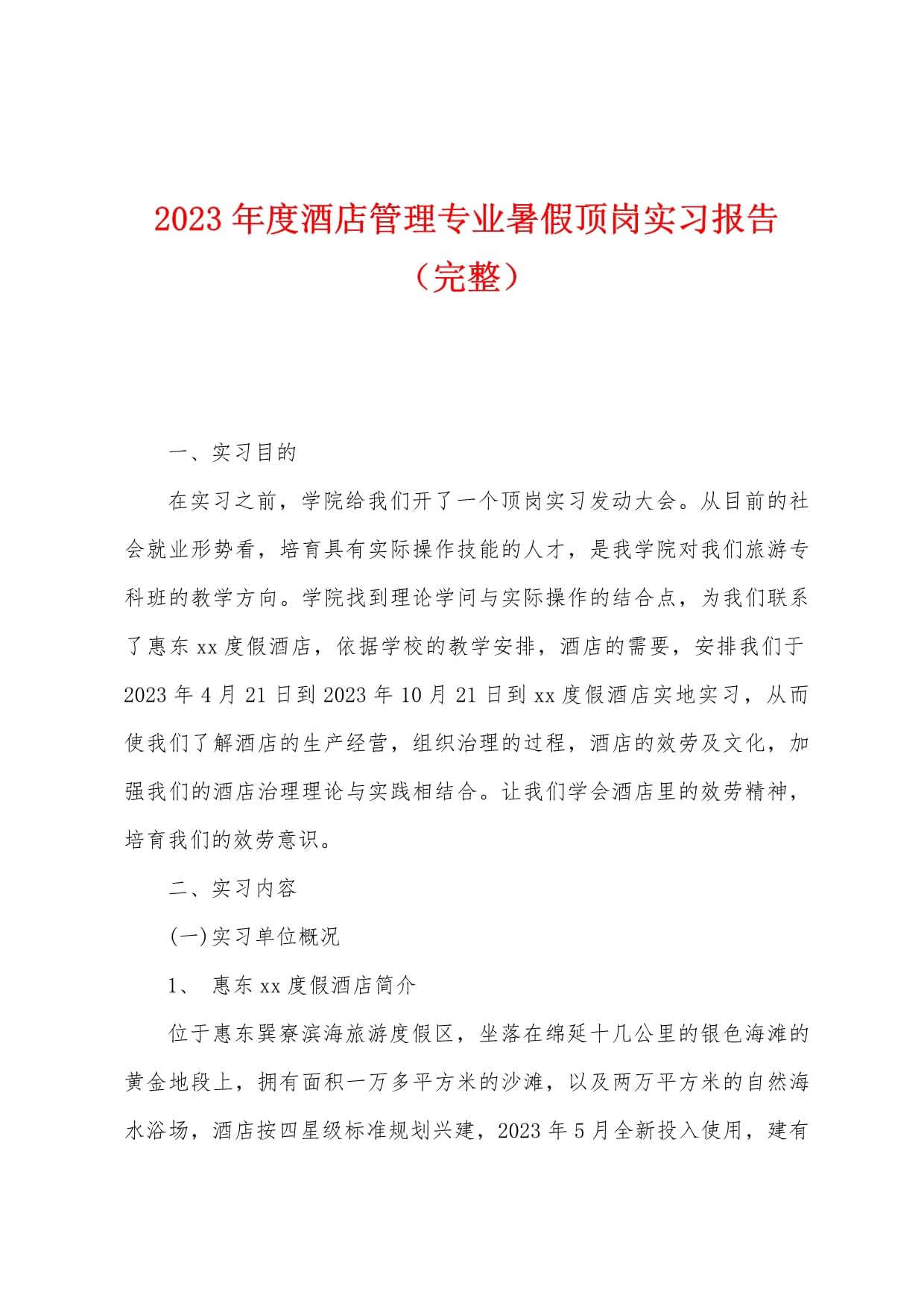 优秀酒店管理实习报告 从理论到实践的全面体悟
