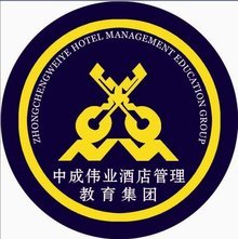 中成伟业酒店管理教育集团 培养中国酒店业精英的摇篮